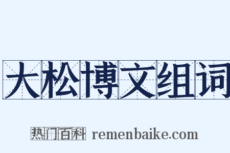 大松博文组词是什么意思的图片